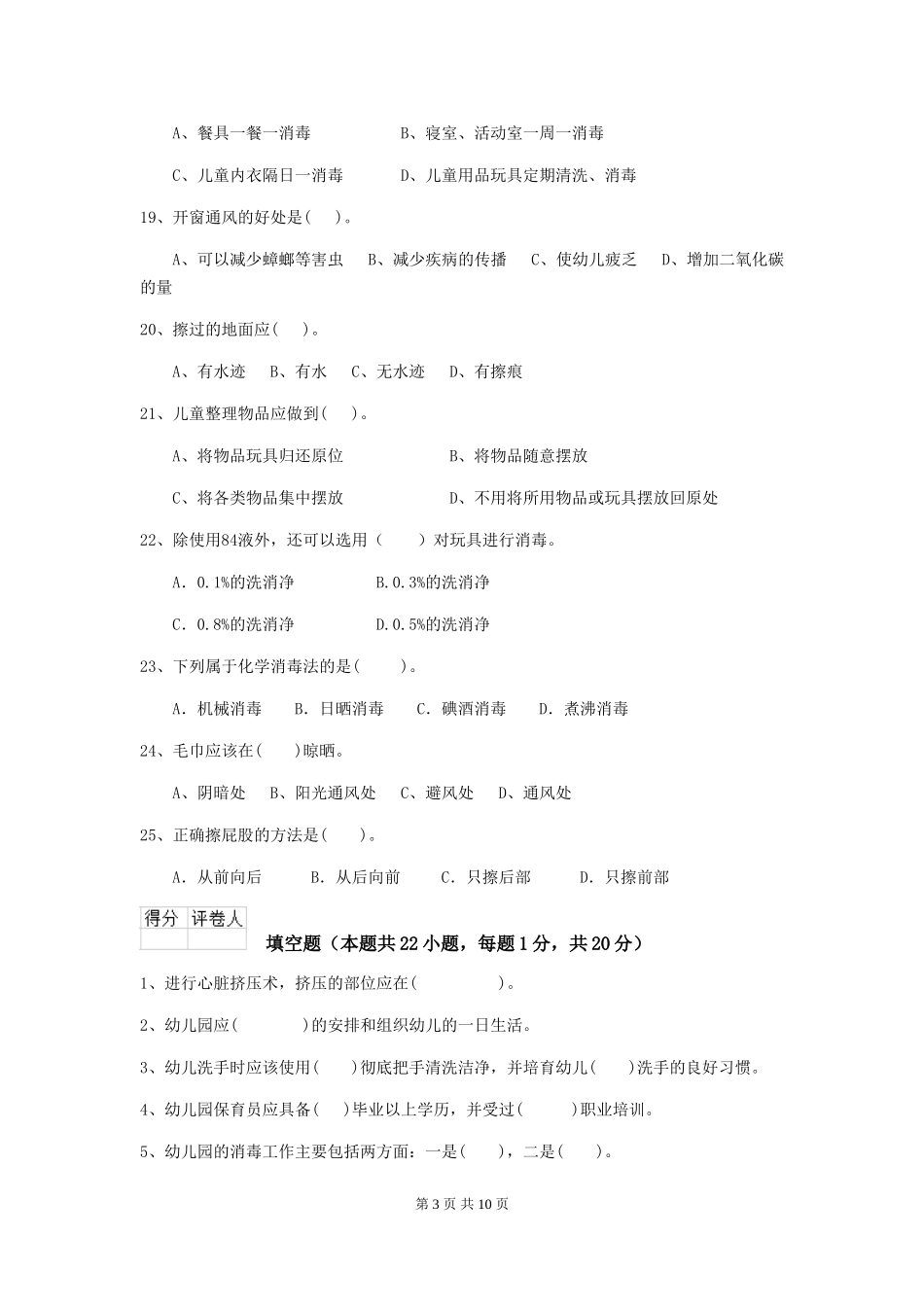 2018年幼儿园中班保育员高级考试试题试题及答案_第3页