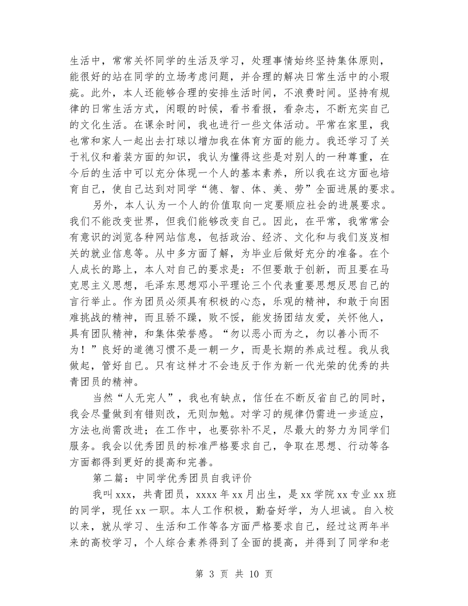 团员中学生自我评价_第3页