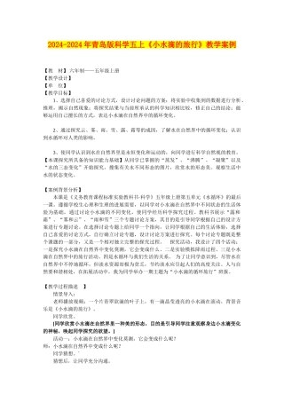 2024-2024年青岛版科学五上《小水滴的旅行》教学案例