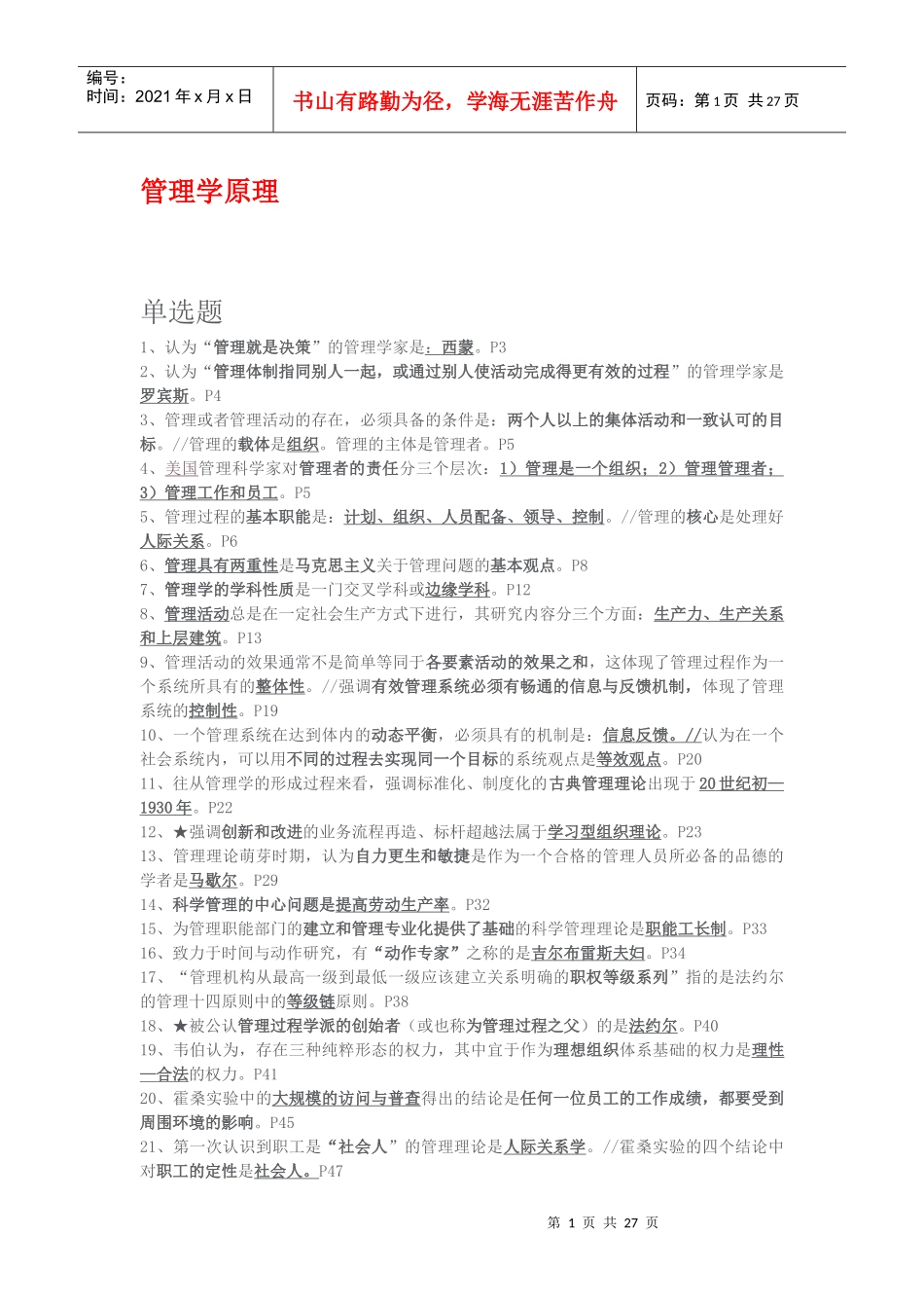 自考《管理学原理》试题汇要_第1页
