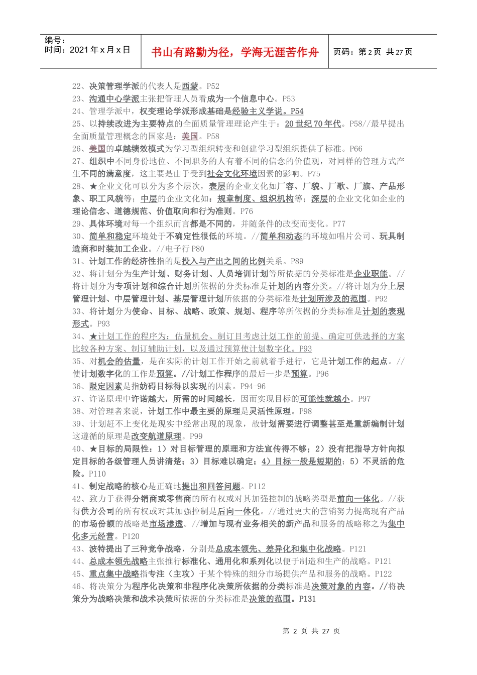 自考《管理学原理》试题汇要_第2页