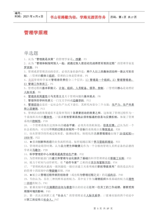 自考《管理学原理》试题汇要