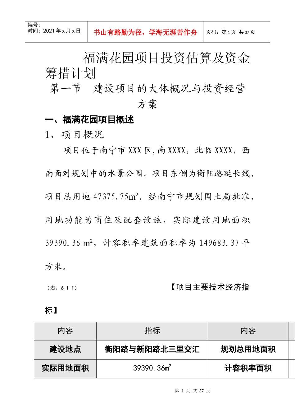 花园项目投资估算及资金筹措计划范本_第1页