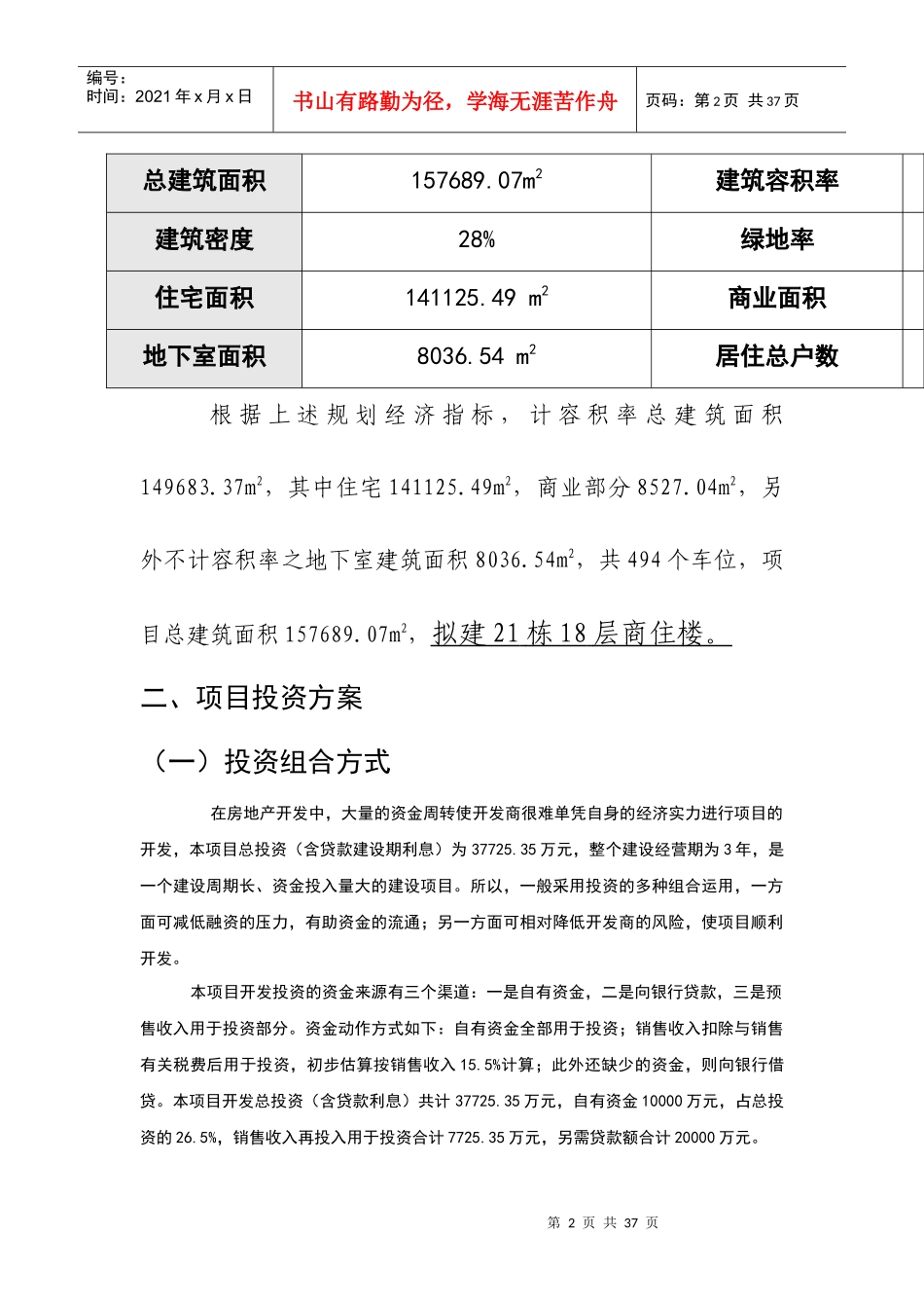 花园项目投资估算及资金筹措计划范本_第2页