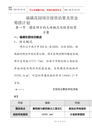 花园项目投资估算及资金筹措计划范本