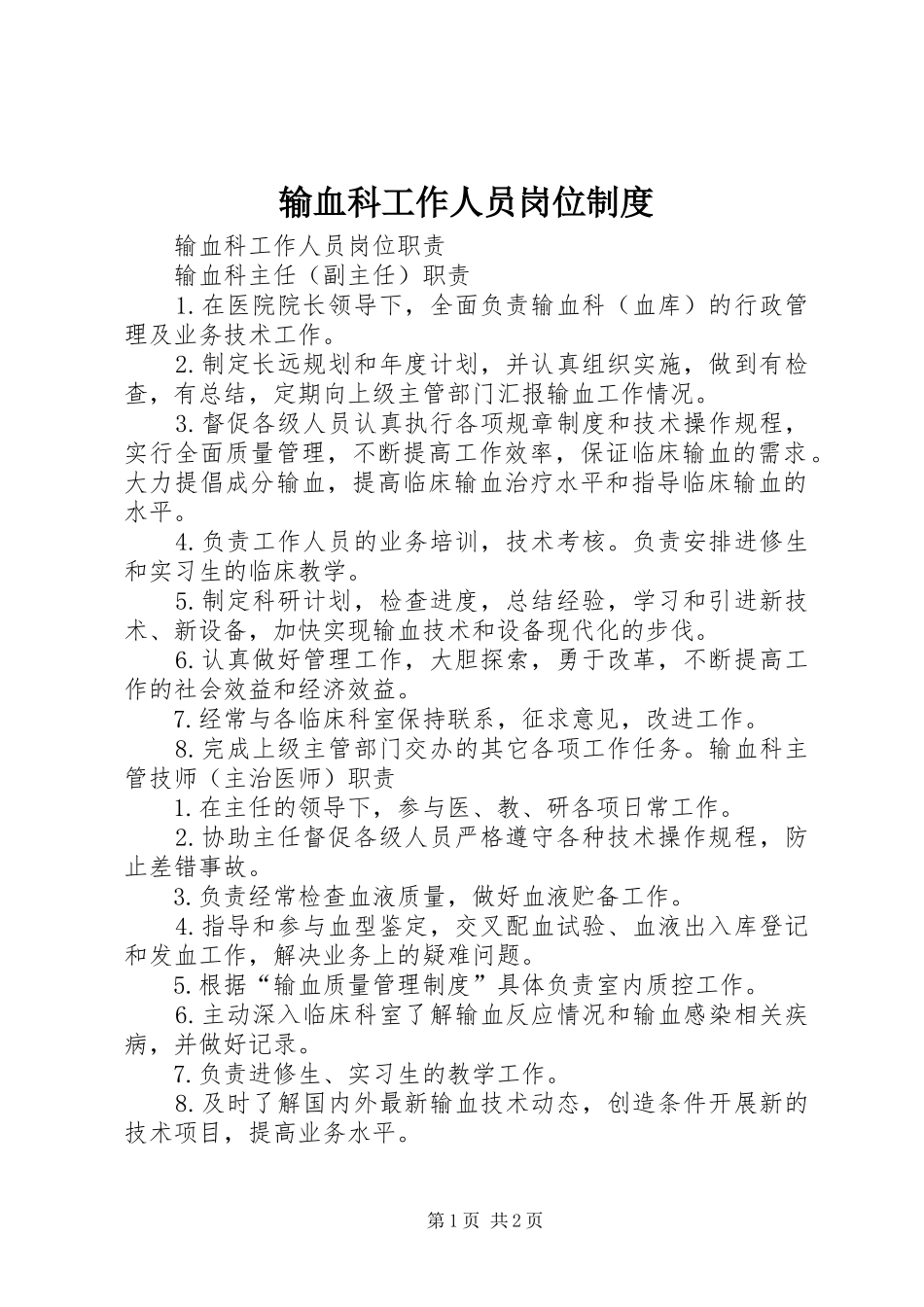 输血科工作人员岗位规章制度_第1页