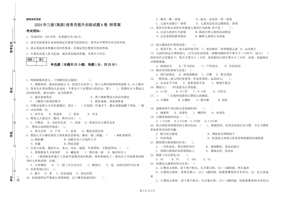 2024年三级(高级)保育员提升训练试题A卷-附答案_第1页
