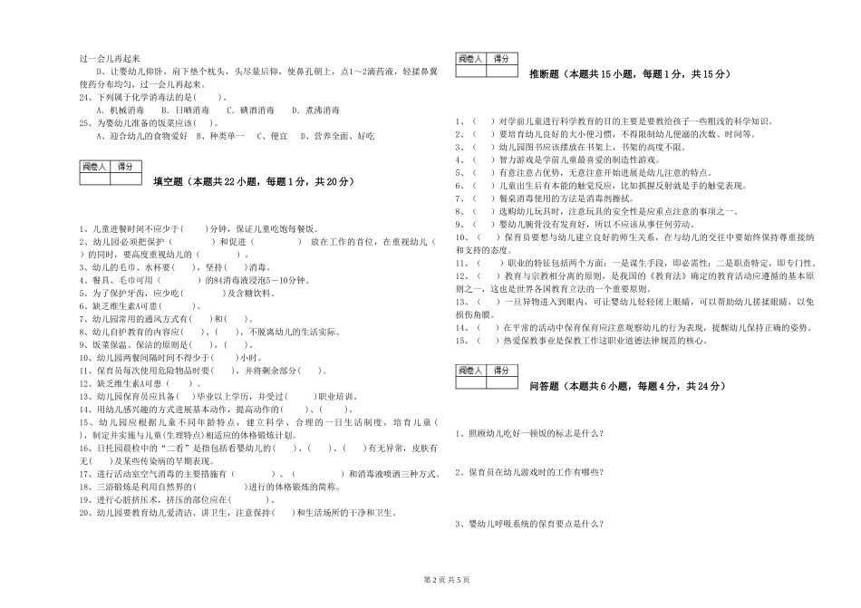 2024年三级(高级)保育员提升训练试题A卷-附答案_第2页