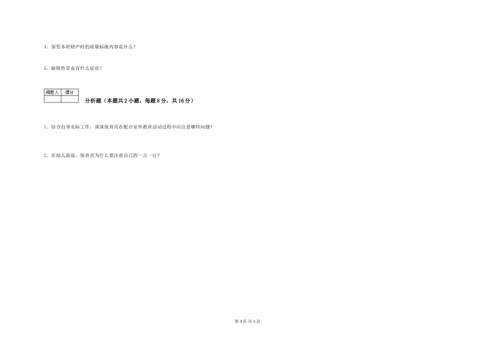 2024年三级(高级)保育员提升训练试题A卷-附答案_第3页