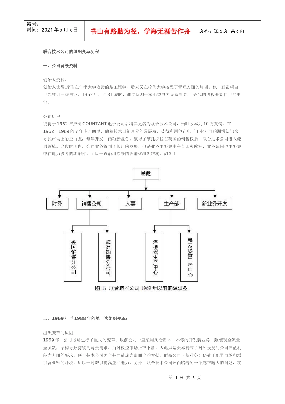 联合技术公司的组织变革历程_第1页