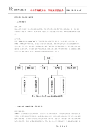 联合技术公司的组织变革历程