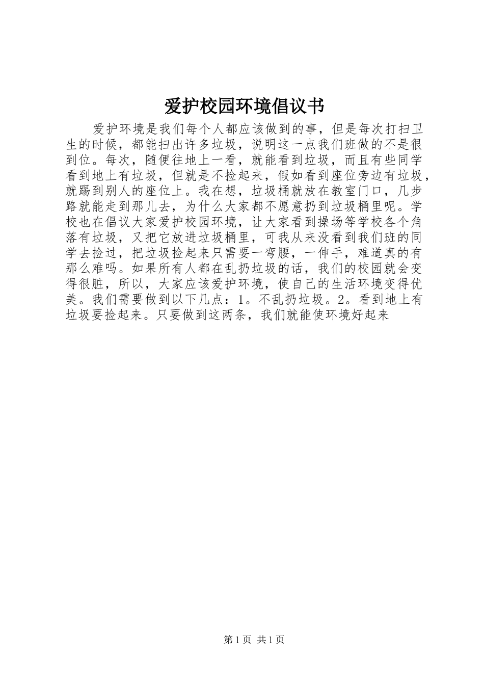 爱护校园环境倡议书范文_第1页