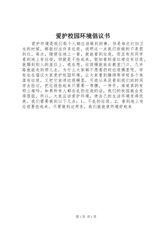 爱护校园环境倡议书范文