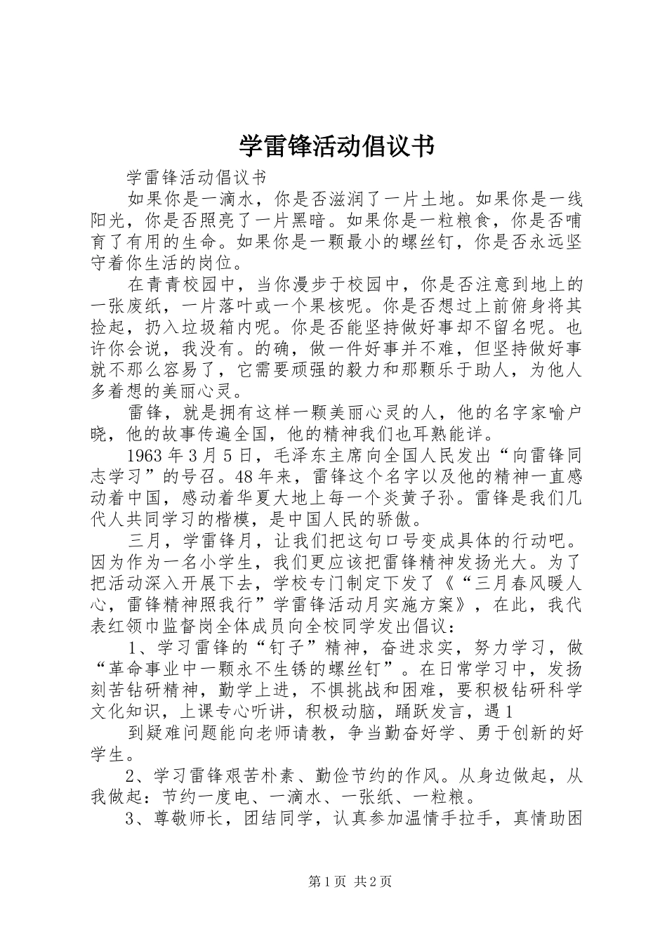 学雷锋活动倡议书范文_1_第1页