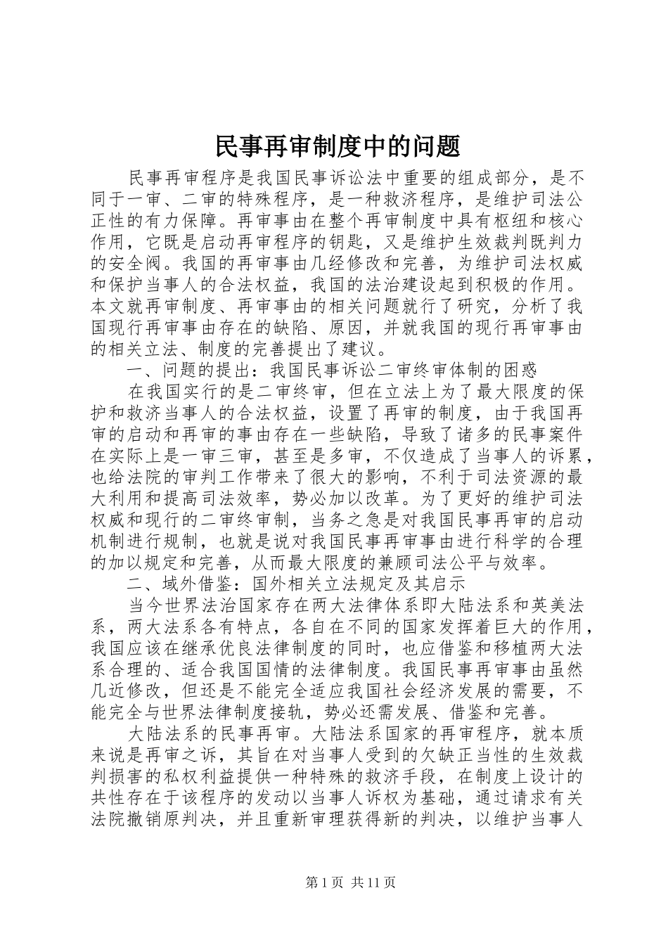 民事再审规章制度中的问题_第1页