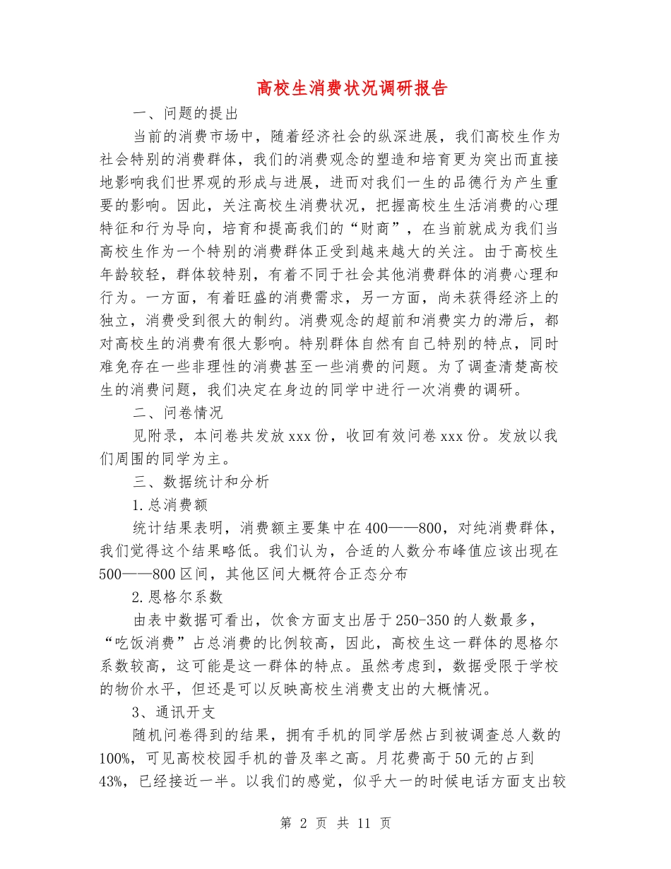 大学生消费状况调研报告_第2页