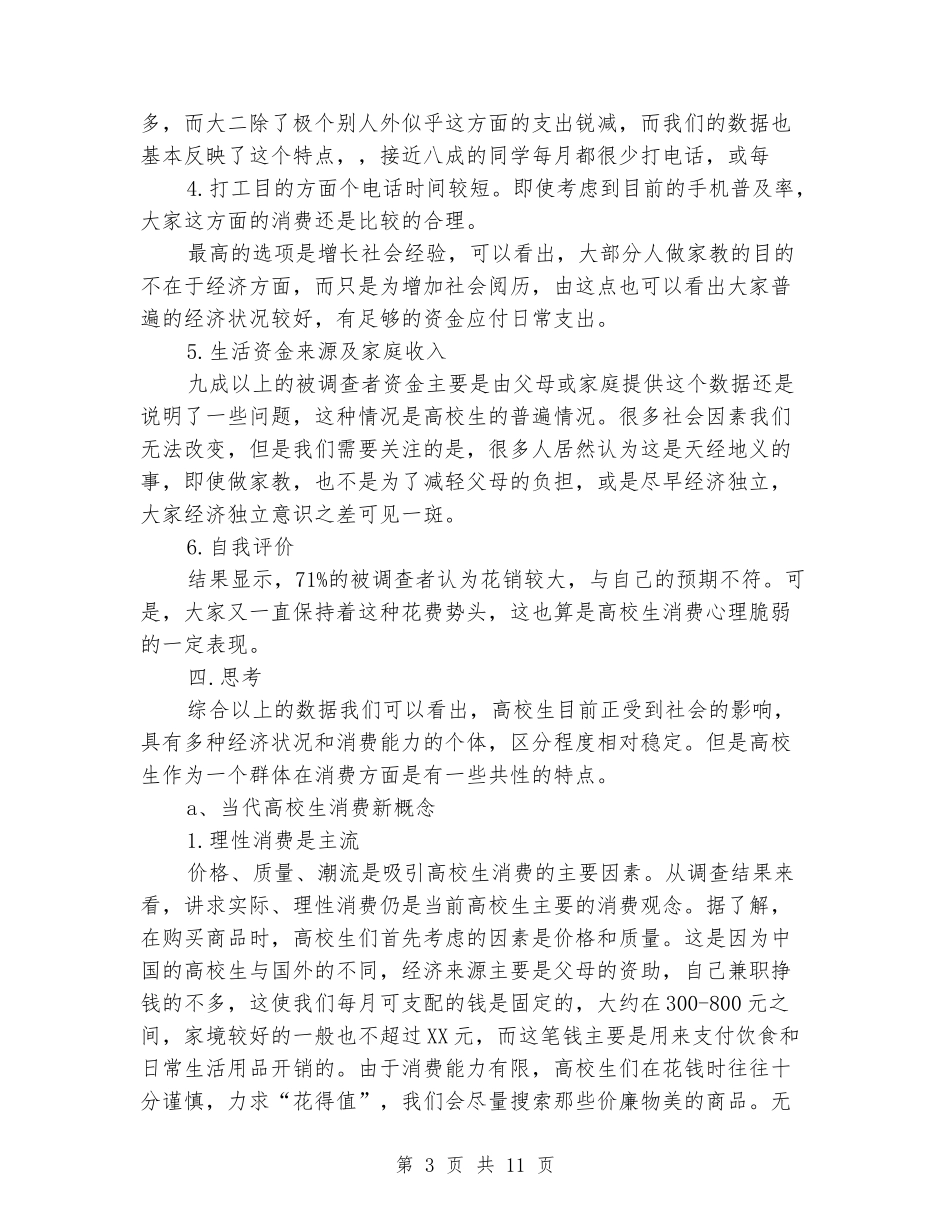 大学生消费状况调研报告_第3页