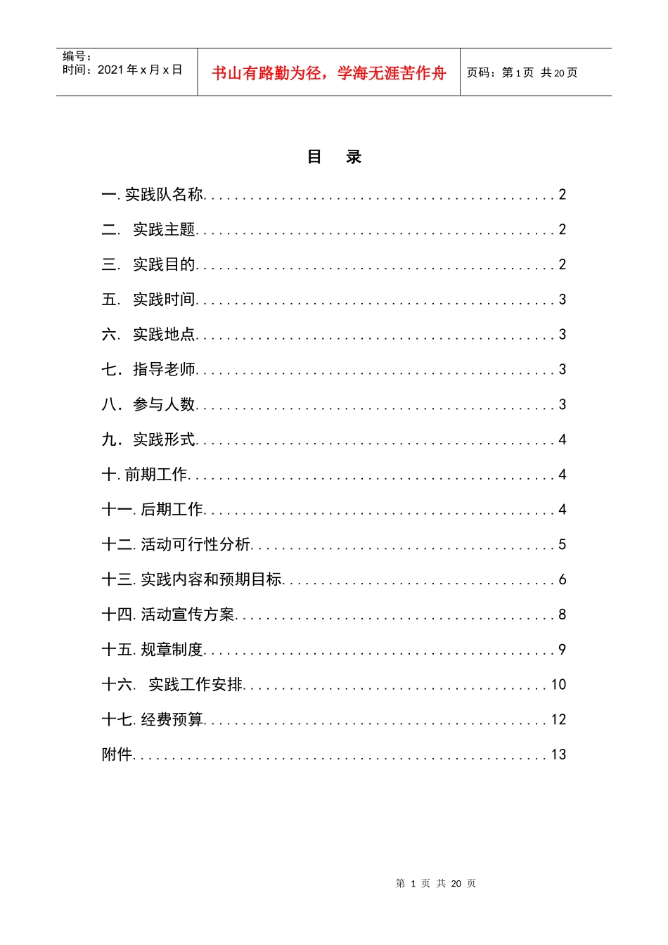 西北工业大学暑期社会实践策划书_第1页