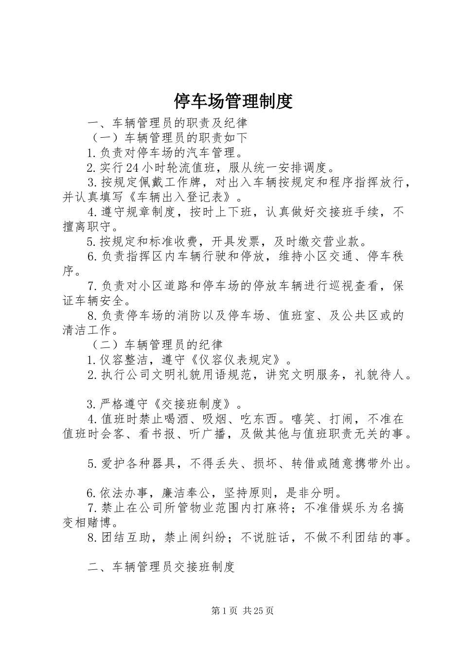 停车场管理规章制度细则_第1页