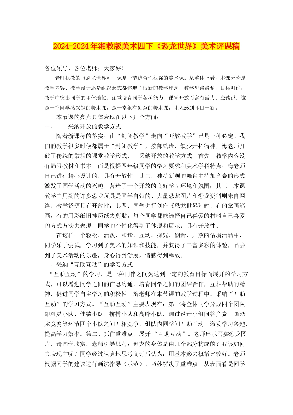 2024-2024年湘教版美术四下《恐龙世界》美术评课稿_第1页