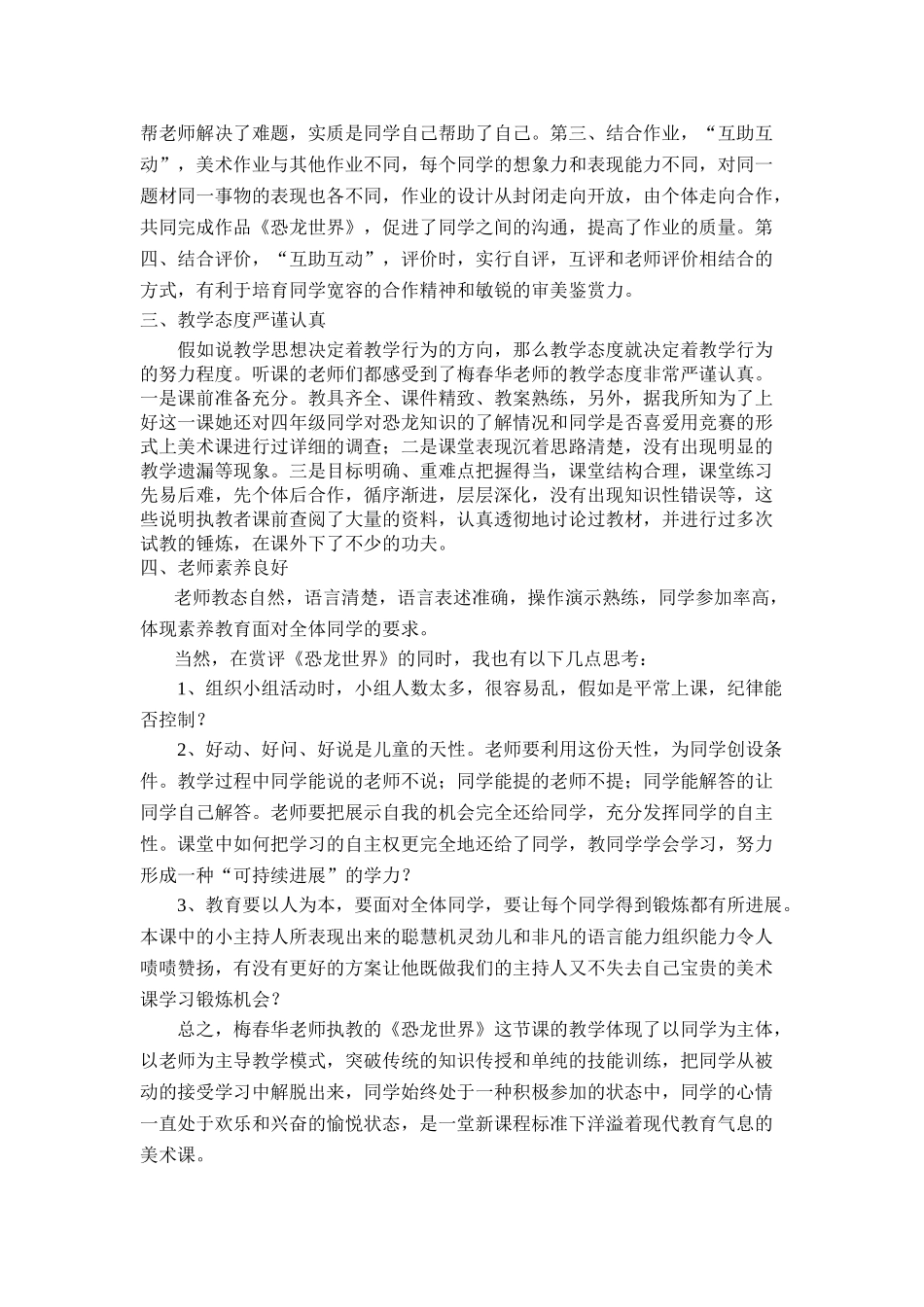 2024-2024年湘教版美术四下《恐龙世界》美术评课稿_第2页