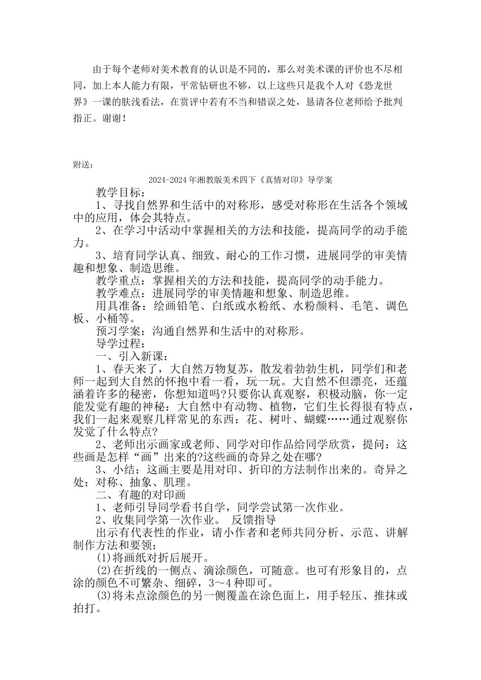 2024-2024年湘教版美术四下《恐龙世界》美术评课稿_第3页