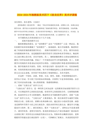 2024-2024年湘教版美术四下《恐龙世界》美术评课稿