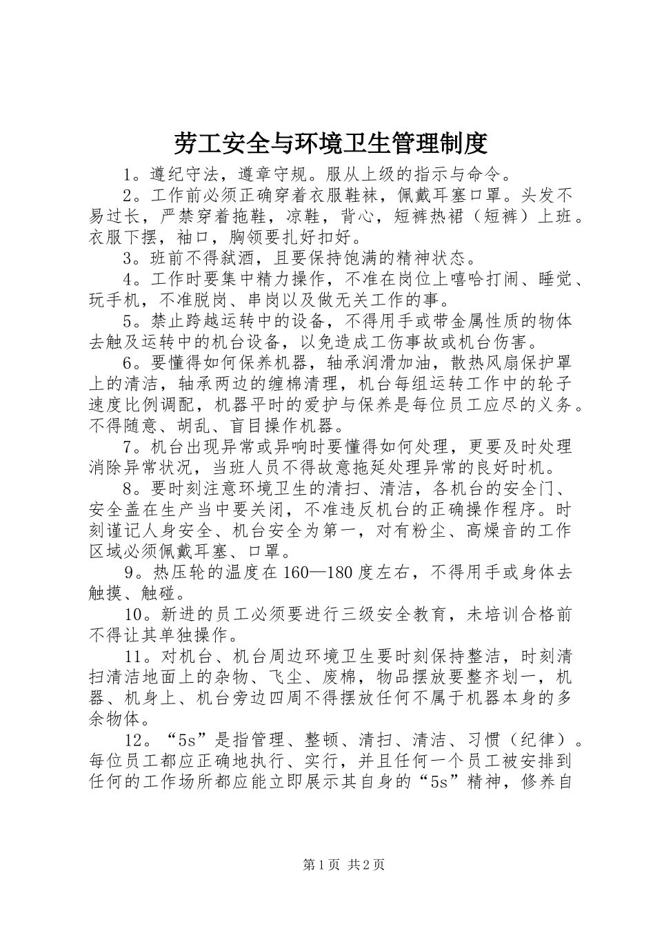 劳工安全与环境卫生管理规章制度_第1页