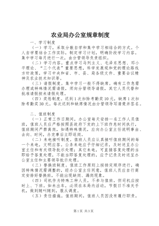 农业局办公室规章规章制度