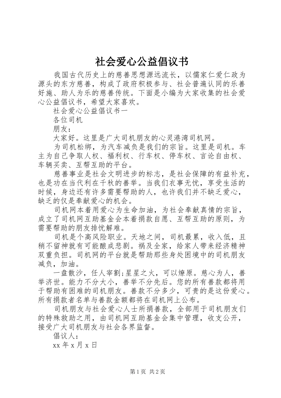 社会爱心公益倡议书范文_第1页