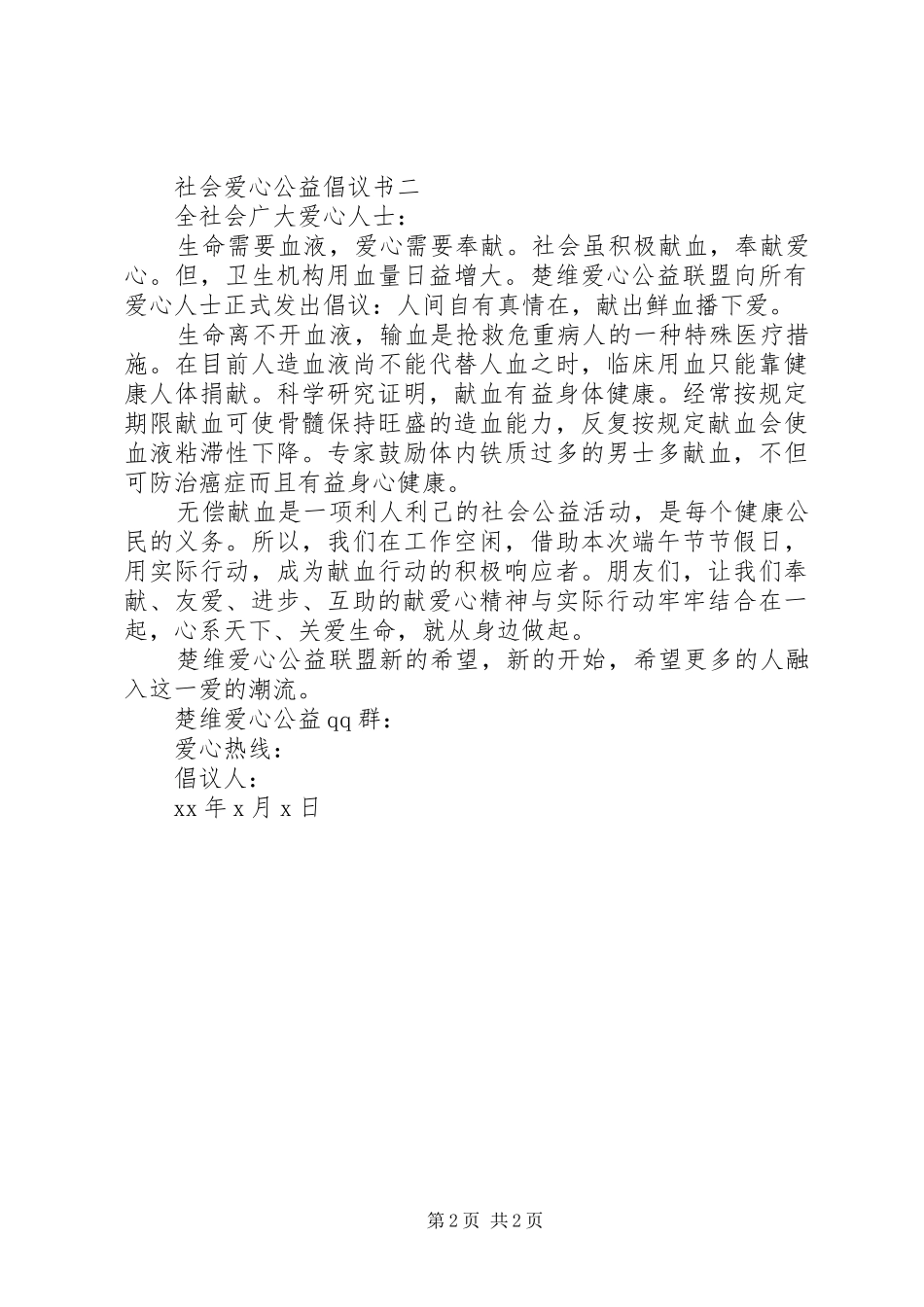 社会爱心公益倡议书范文_第2页