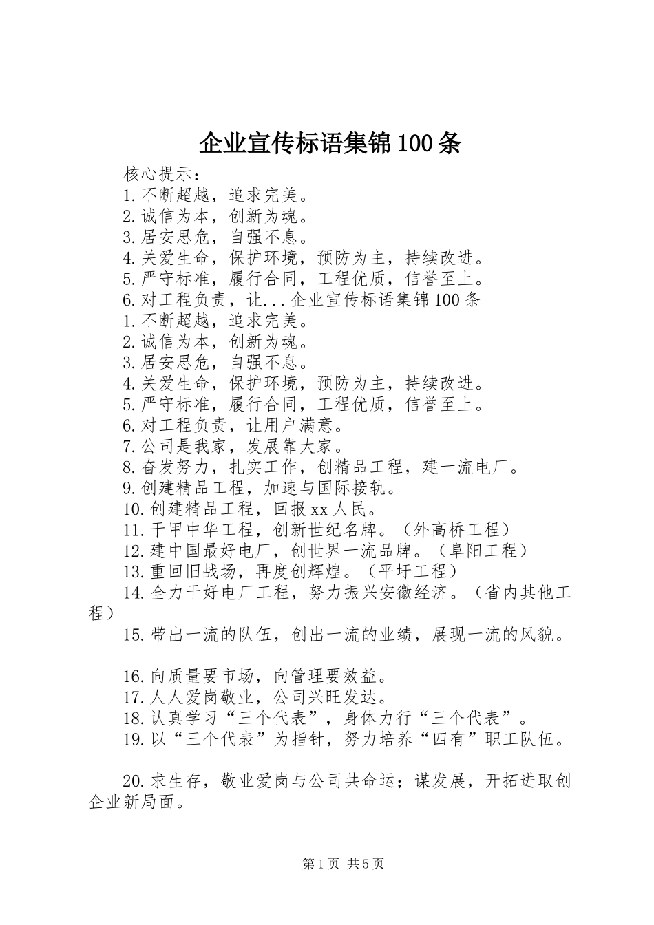 企业宣传标语100条_第1页