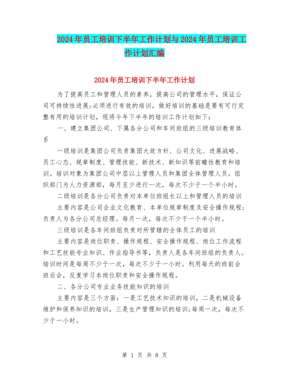 2024年员工培训下半年工作计划与2024年员工培训工作计划汇编_第1页