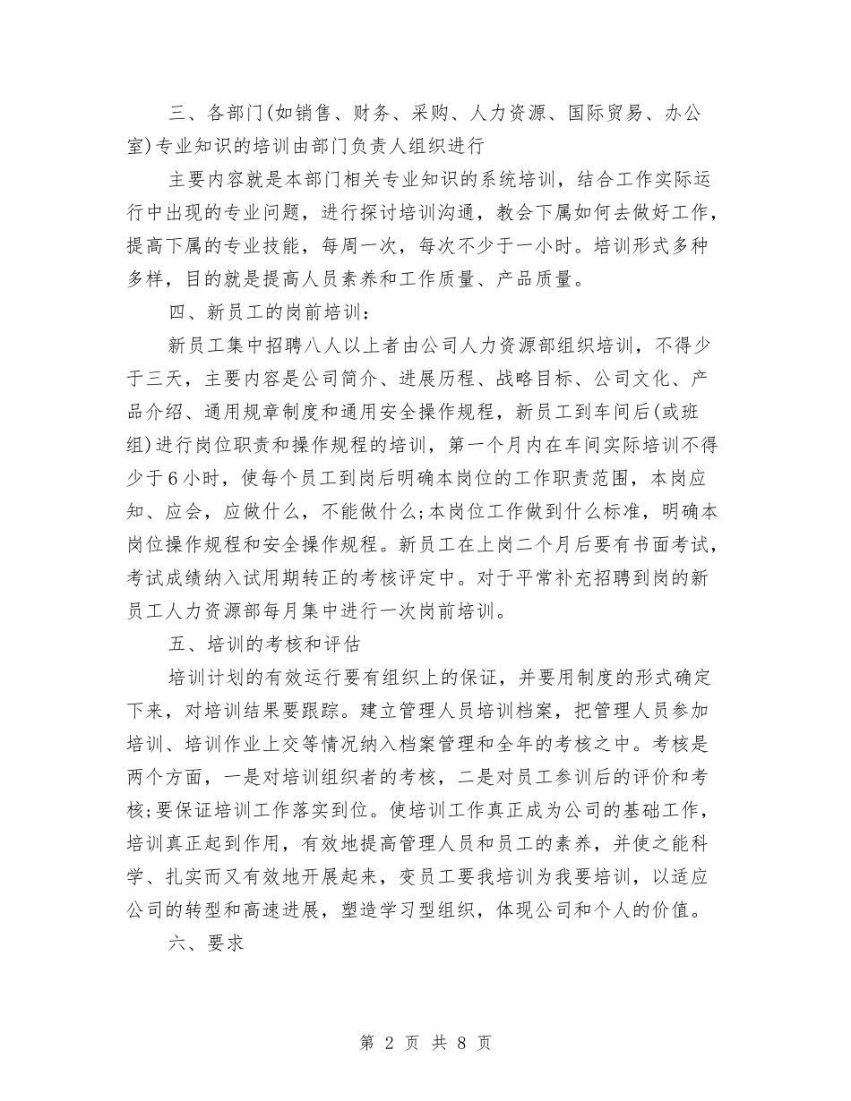 2024年员工培训下半年工作计划与2024年员工培训工作计划汇编_第2页