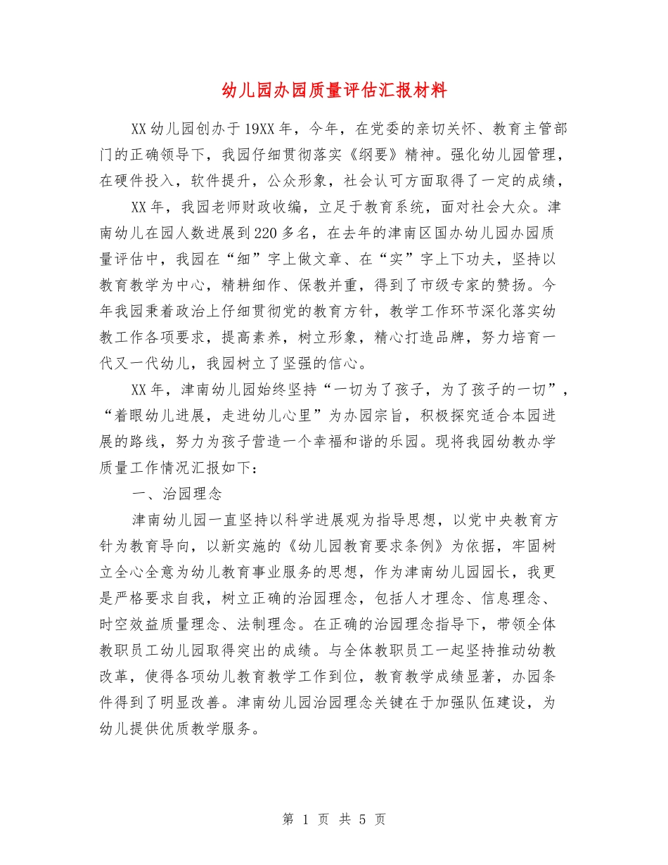 幼儿园办园质量评估汇报材料【最新版】_第1页