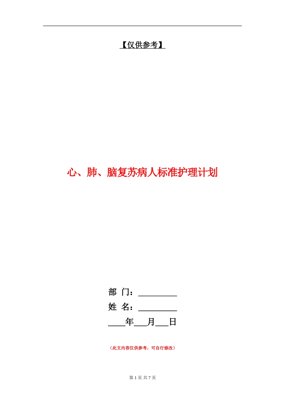 心、肺、脑复苏病人标准护理计划_第1页