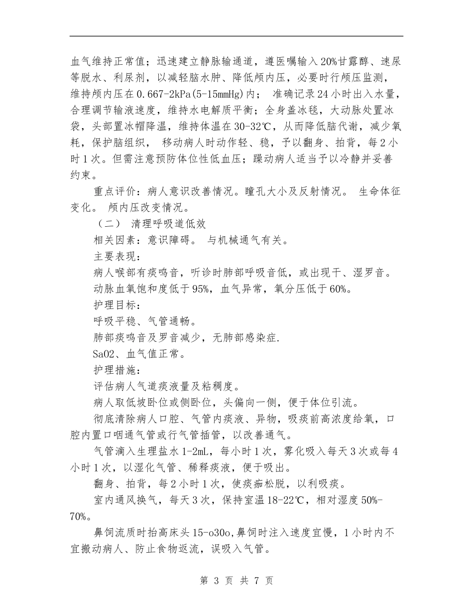心、肺、脑复苏病人标准护理计划_第3页