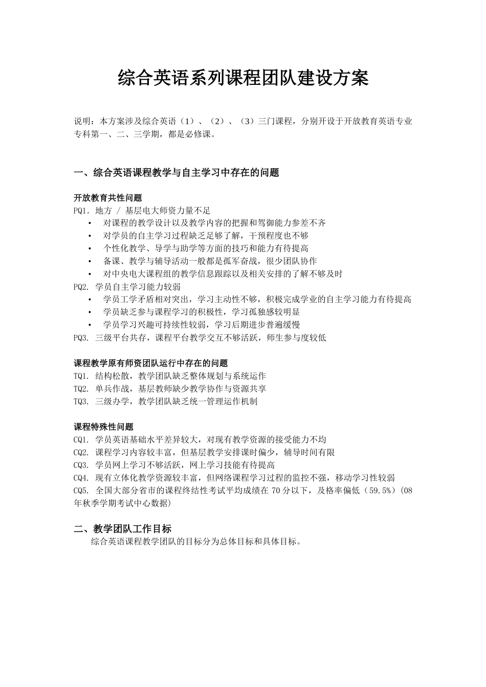 综合英语系列课程团队建设方案_第1页