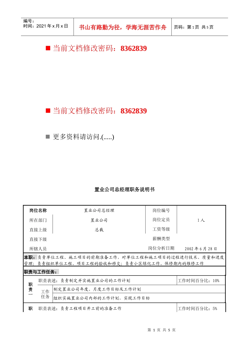 置业公司总经理工作说明书_第1页