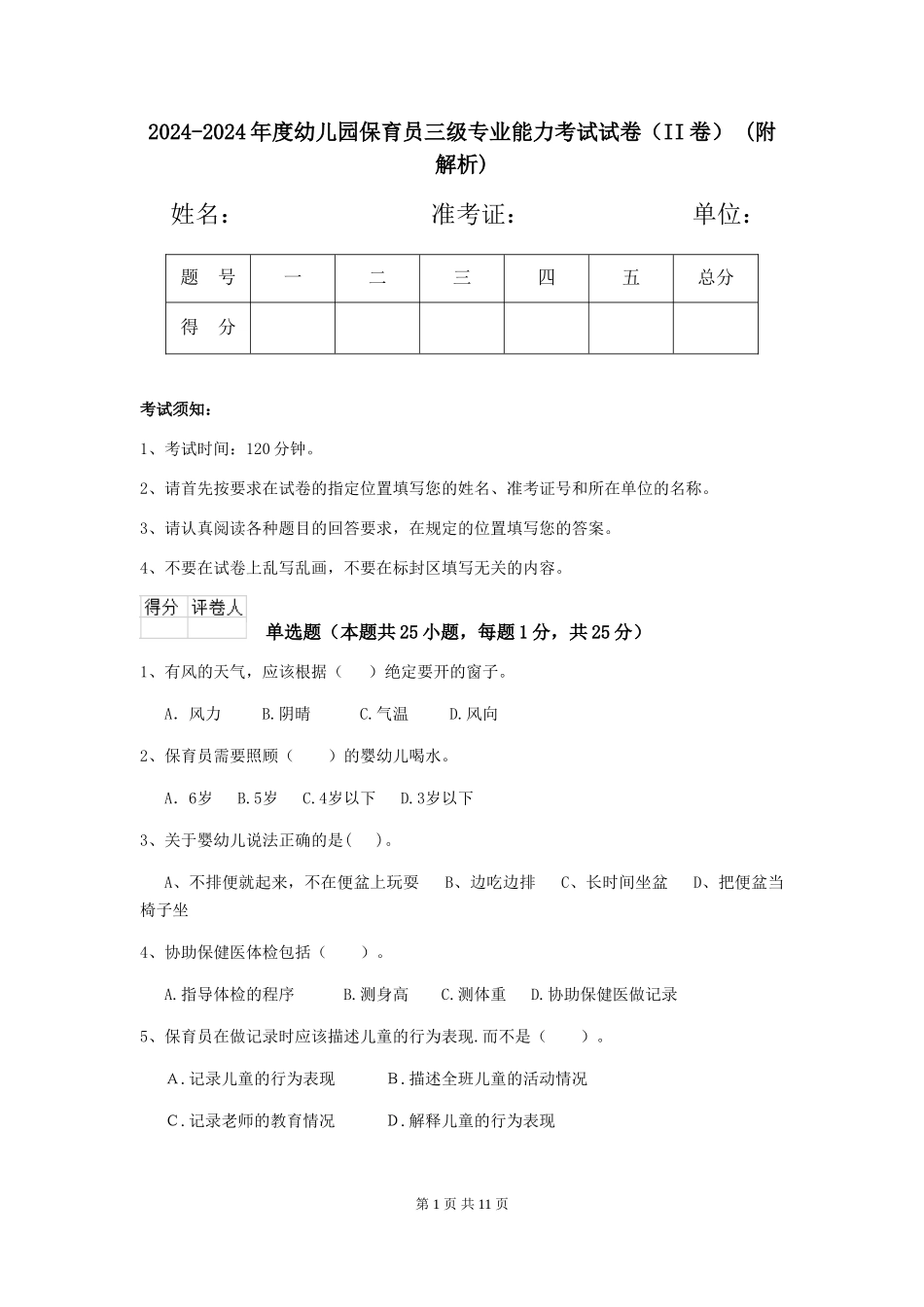 2024-2024年度幼儿园保育员三级专业能力考试试卷-(附解析)_第1页