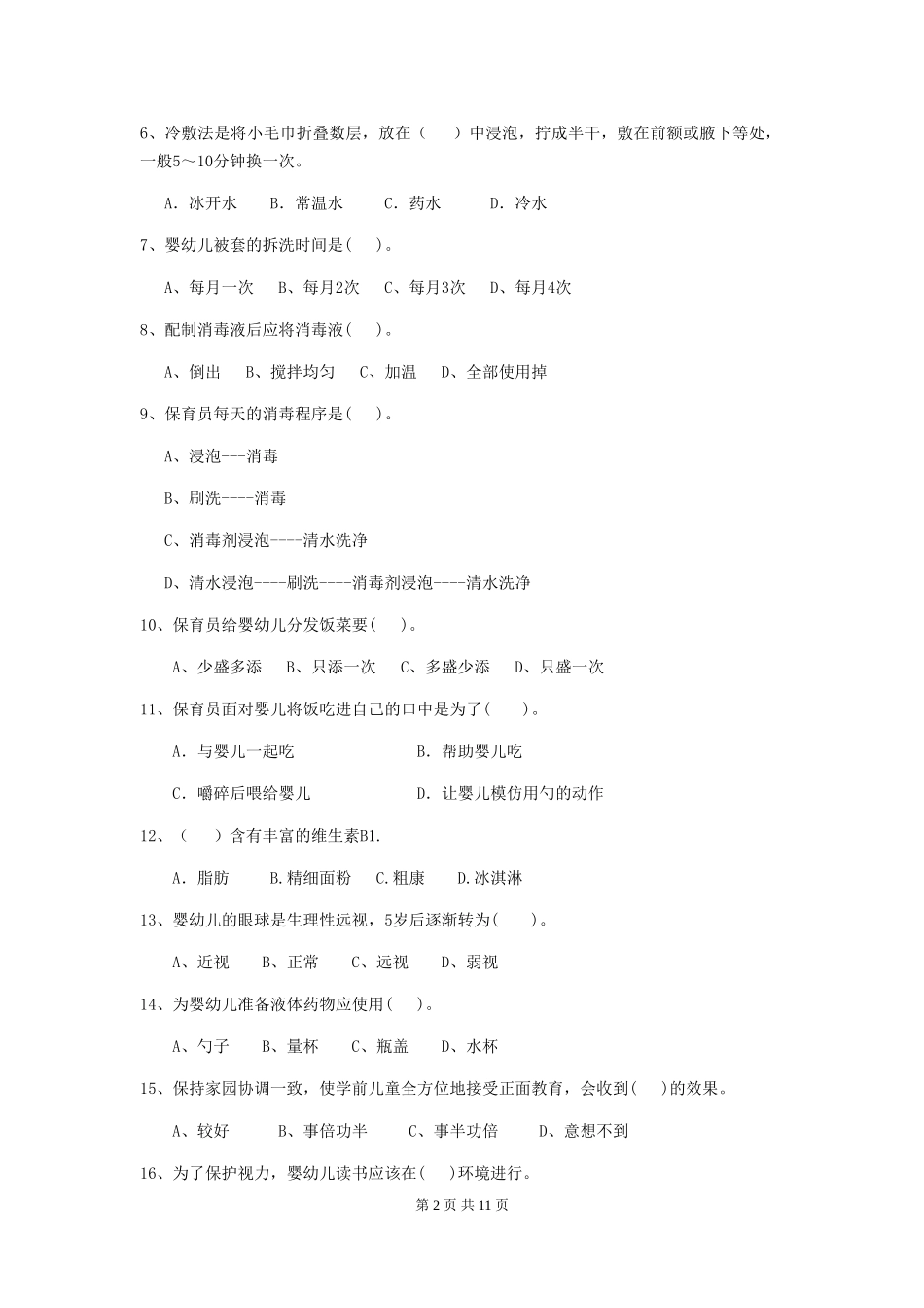 2024-2024年度幼儿园保育员三级专业能力考试试卷-(附解析)_第2页