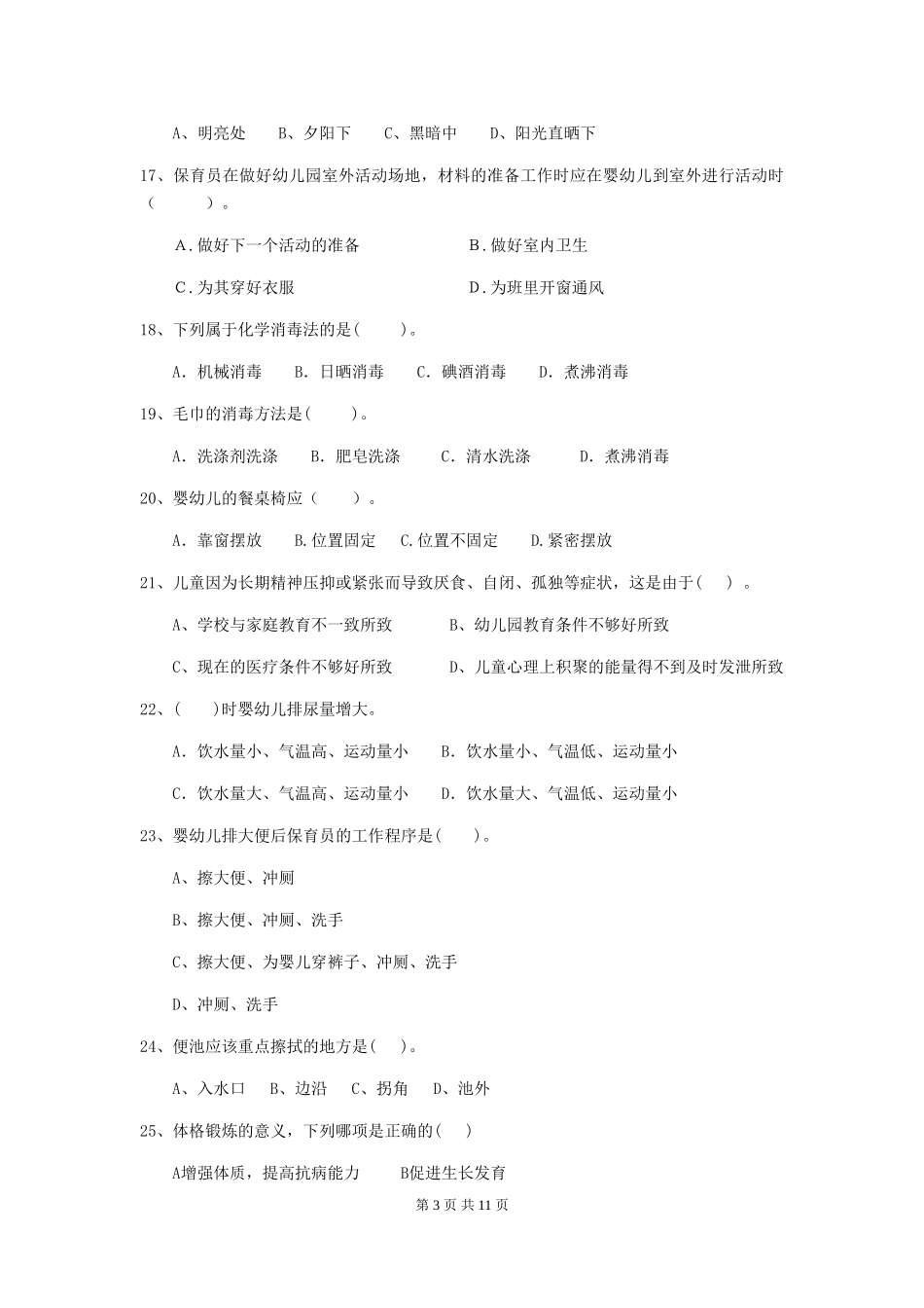 2024-2024年度幼儿园保育员三级专业能力考试试卷-(附解析)_第3页