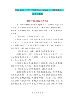 2024年11月统计工作计划与2024年11月英语学习计划范文汇编