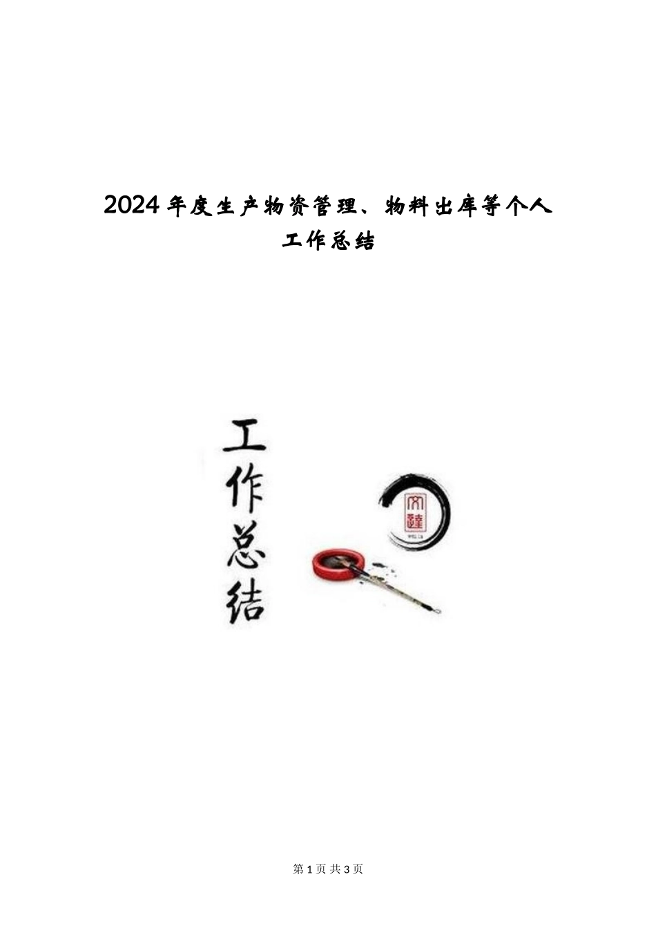 2024年度生产物资管理、物料出库等个人工作总结_第1页