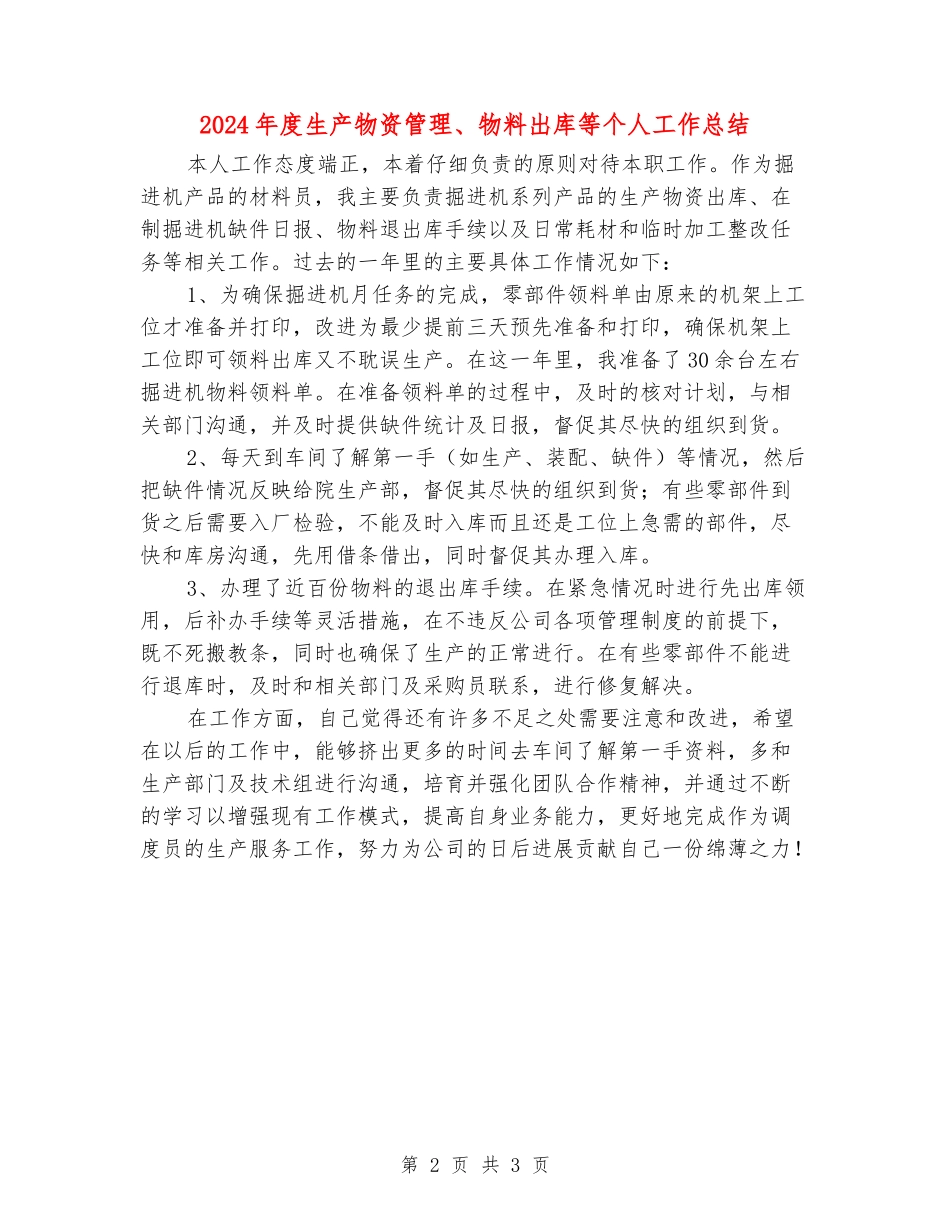 2024年度生产物资管理、物料出库等个人工作总结_第2页