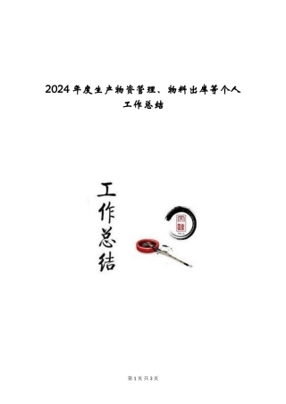 2024年度生产物资管理、物料出库等个人工作总结