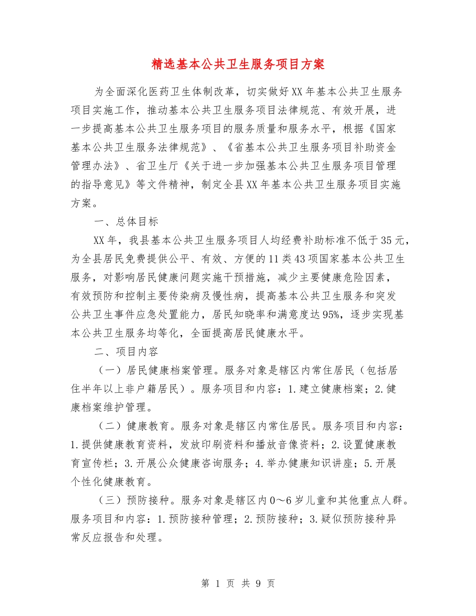 基本公共卫生服务项目方案_第1页