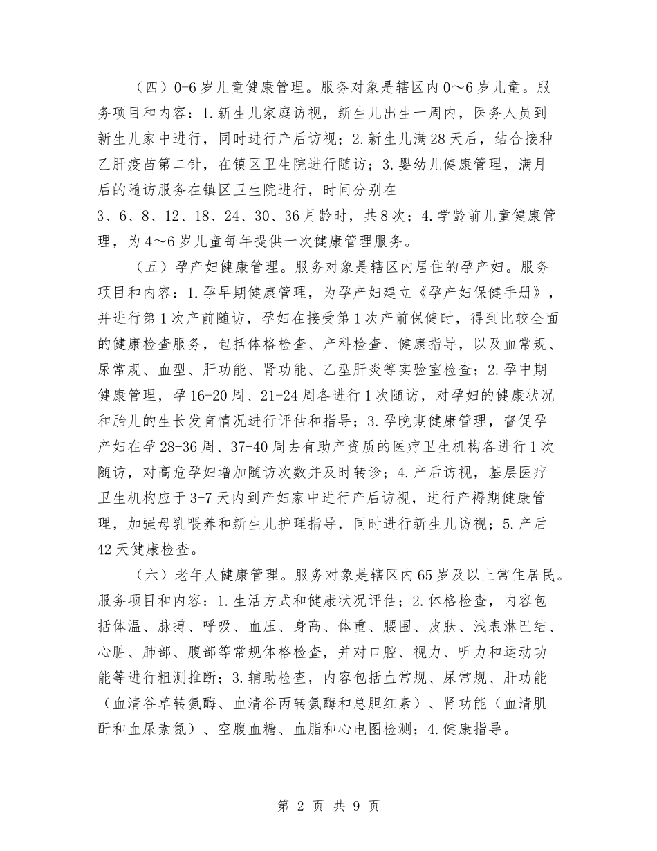 基本公共卫生服务项目方案_第2页