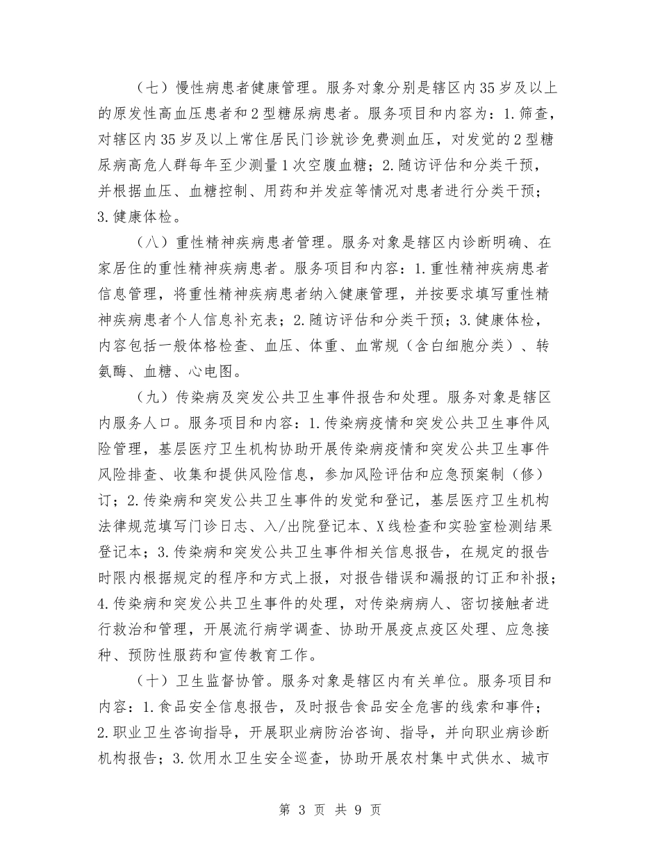 基本公共卫生服务项目方案_第3页