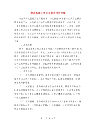 基本公共卫生服务项目方案